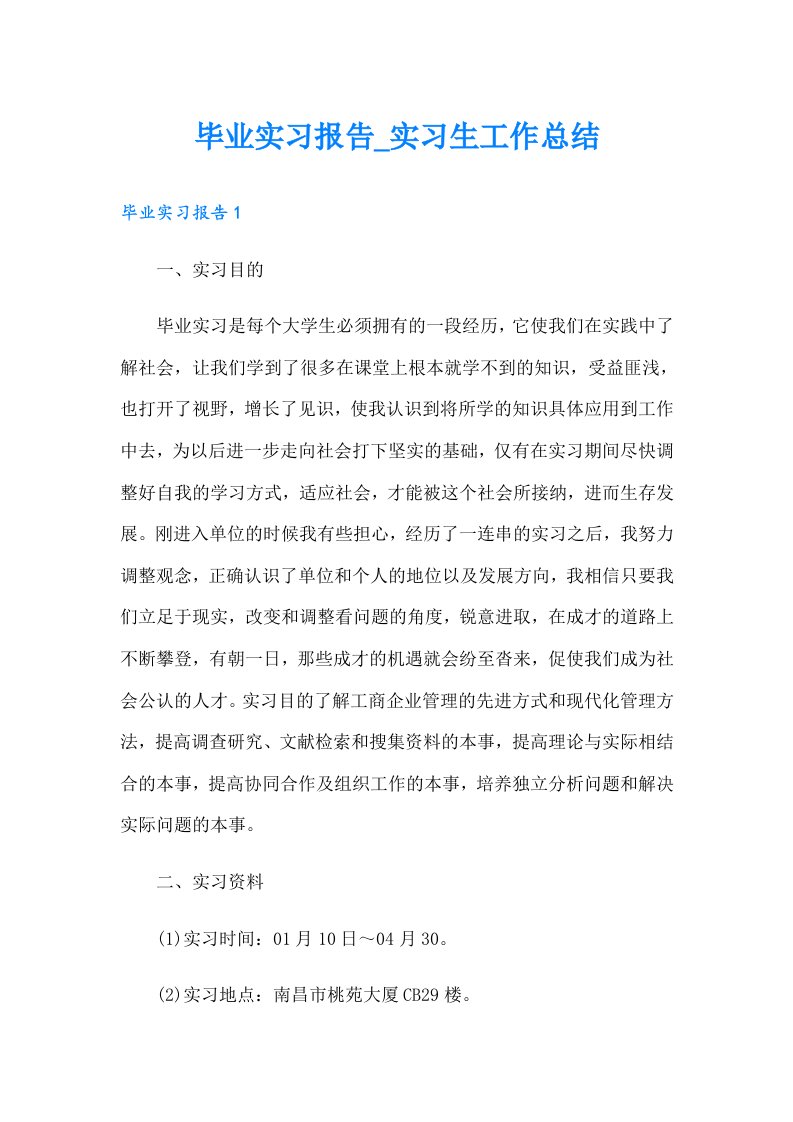 毕业实习报告_实习生工作总结