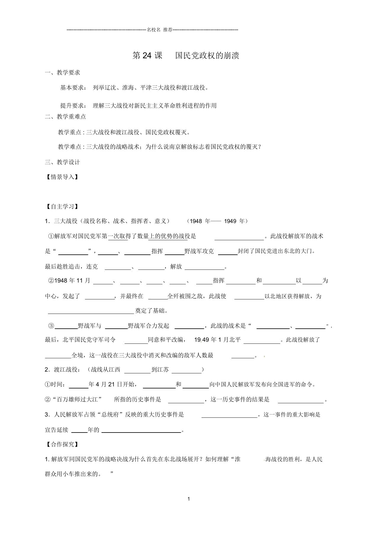 江苏省句容市初中八年级历史上册第五单元第24课国民政权的崩溃名师教案北师大版