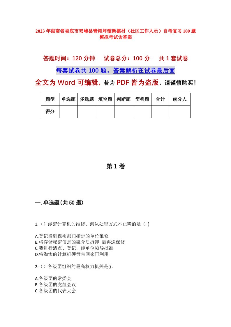 2023年湖南省娄底市双峰县青树坪镇新德村社区工作人员自考复习100题模拟考试含答案