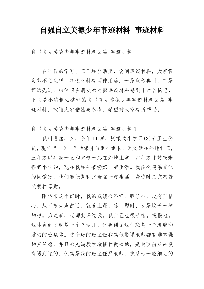 自强自立美德少年事迹材料-事迹材料