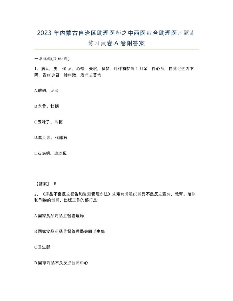 2023年内蒙古自治区助理医师之中西医结合助理医师题库练习试卷A卷附答案