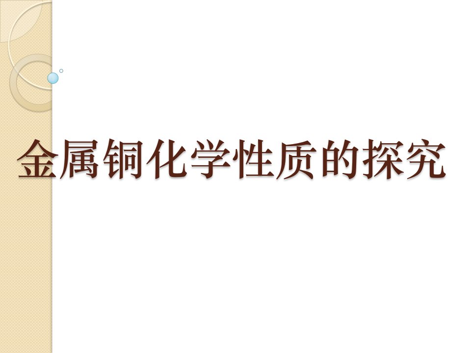 粤教版九年级化学上册第一章金属铜化学性质的探究_图文