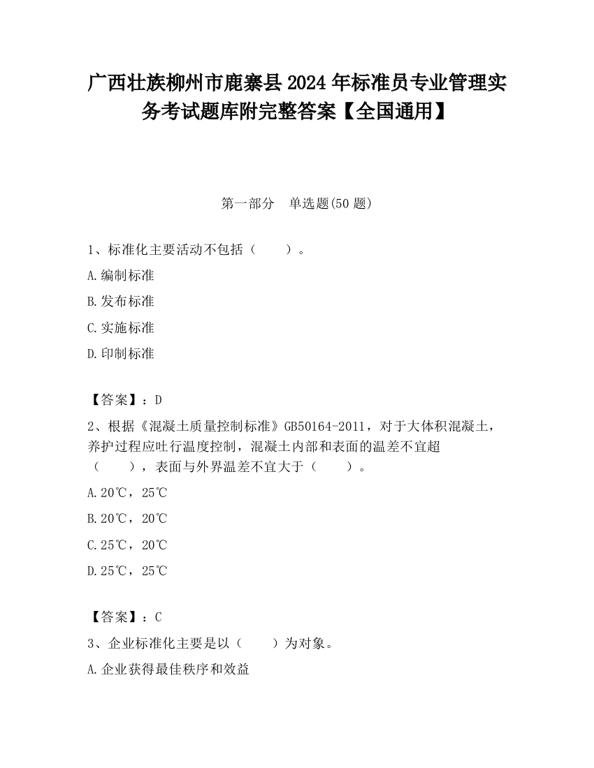 广西壮族柳州市鹿寨县2024年标准员专业管理实务考试题库附完整答案【全国通用】