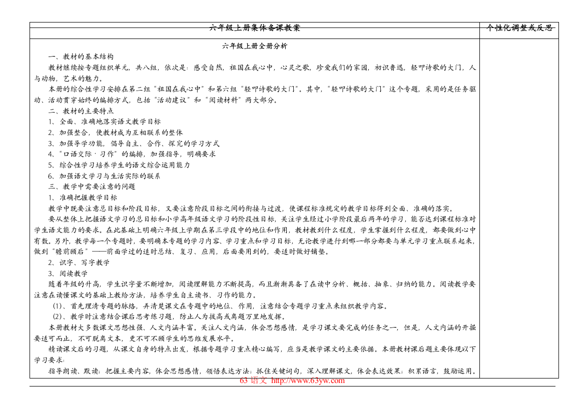 人教版小学语文六年级上册整册精品教案.rar