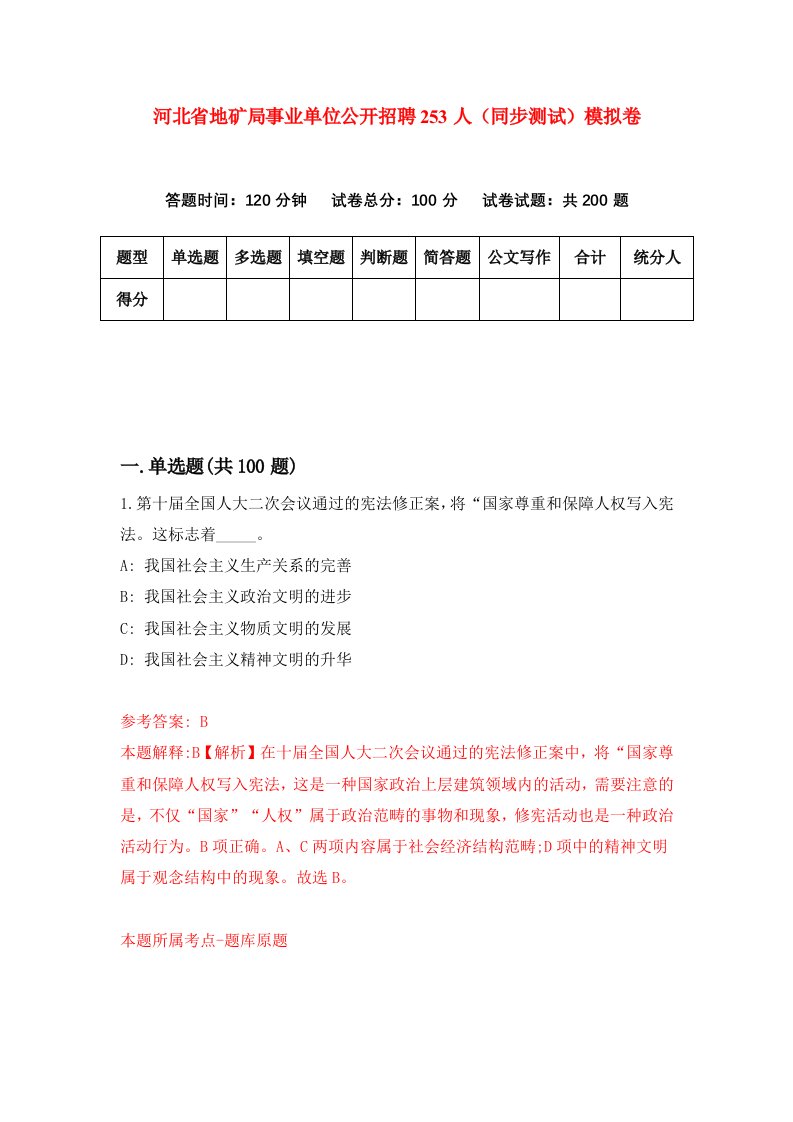 河北省地矿局事业单位公开招聘253人同步测试模拟卷第32套