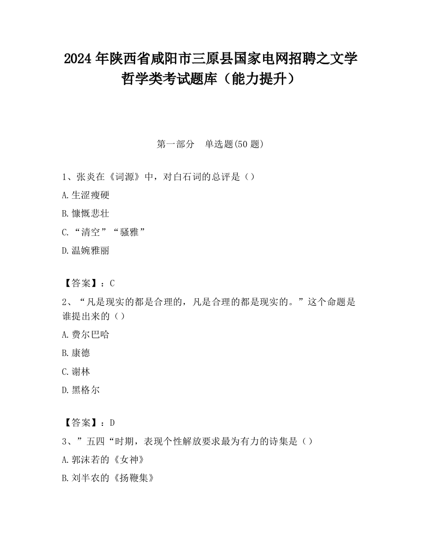 2024年陕西省咸阳市三原县国家电网招聘之文学哲学类考试题库（能力提升）