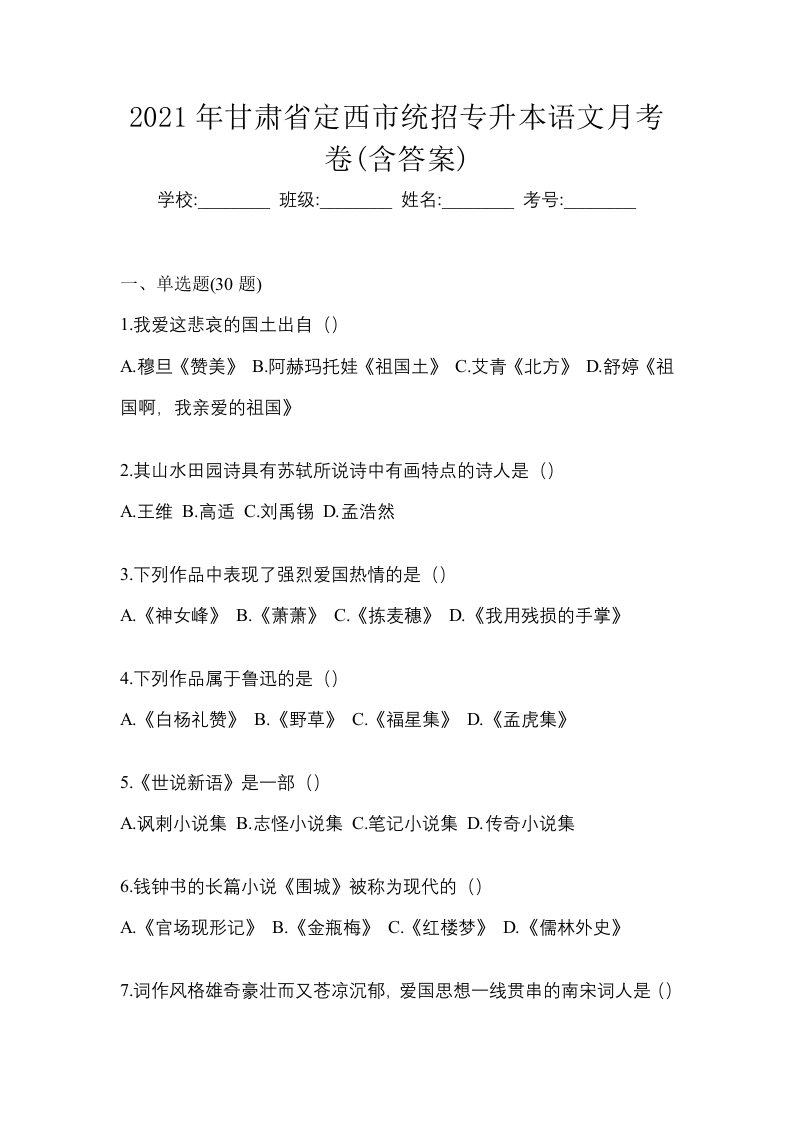 2021年甘肃省定西市统招专升本语文月考卷含答案