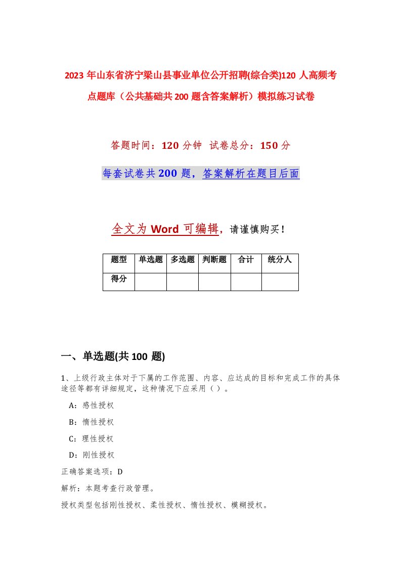 2023年山东省济宁梁山县事业单位公开招聘综合类120人高频考点题库公共基础共200题含答案解析模拟练习试卷