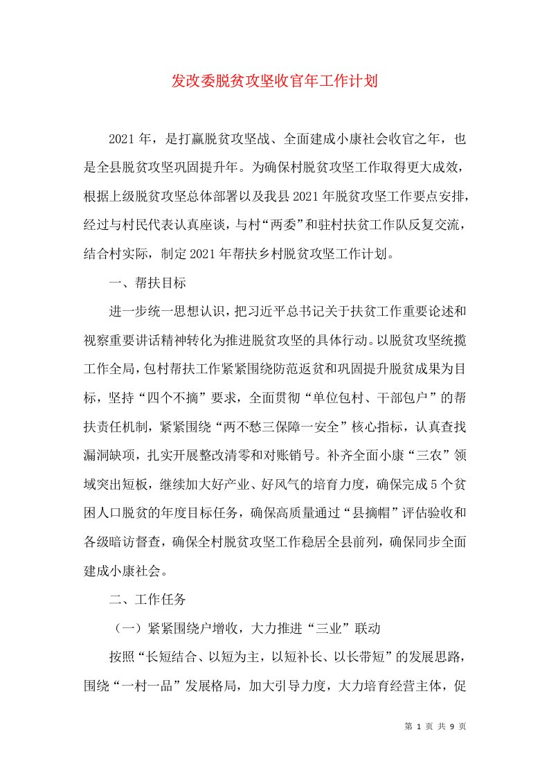 发改委脱贫攻坚收官年工作计划