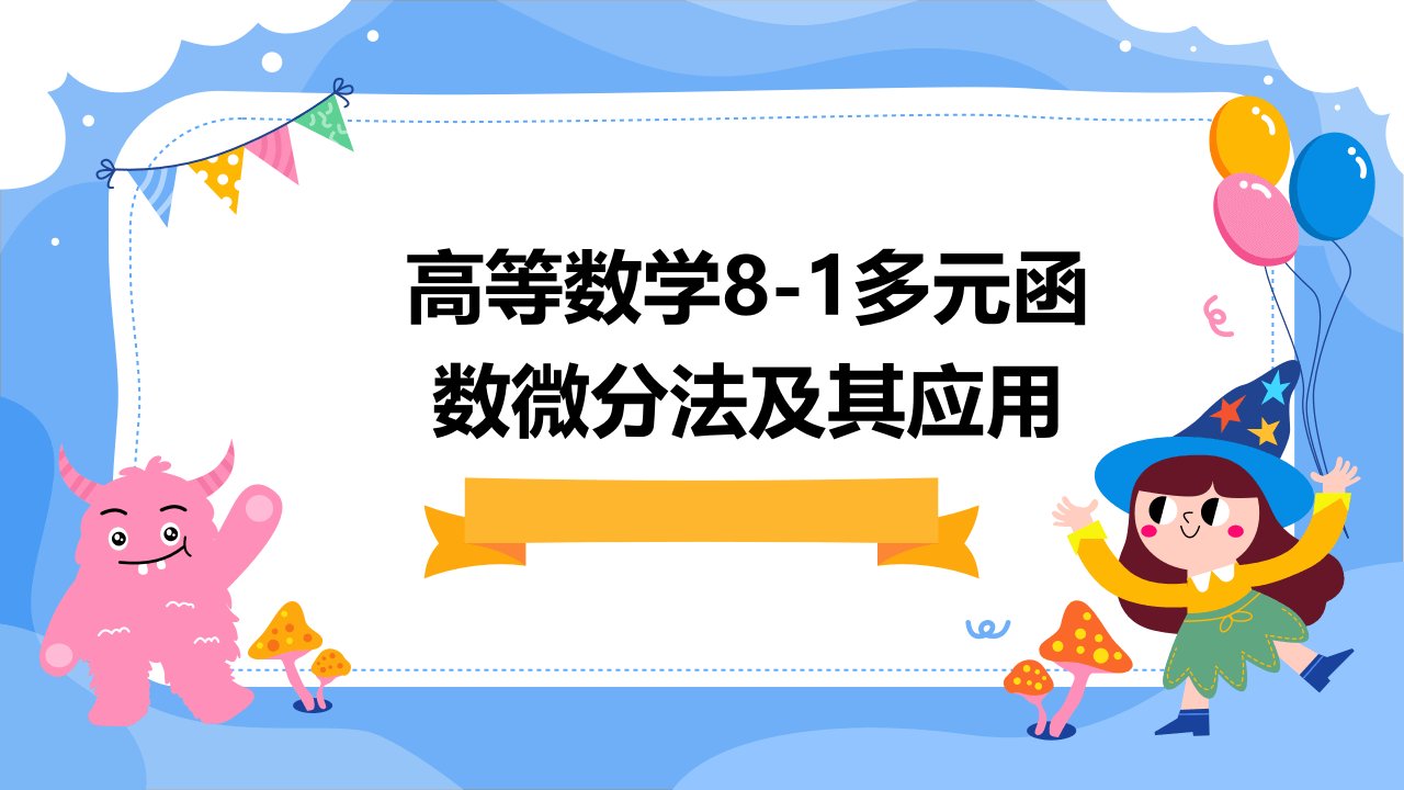 高等数学8-1多元函数微分法及其应用