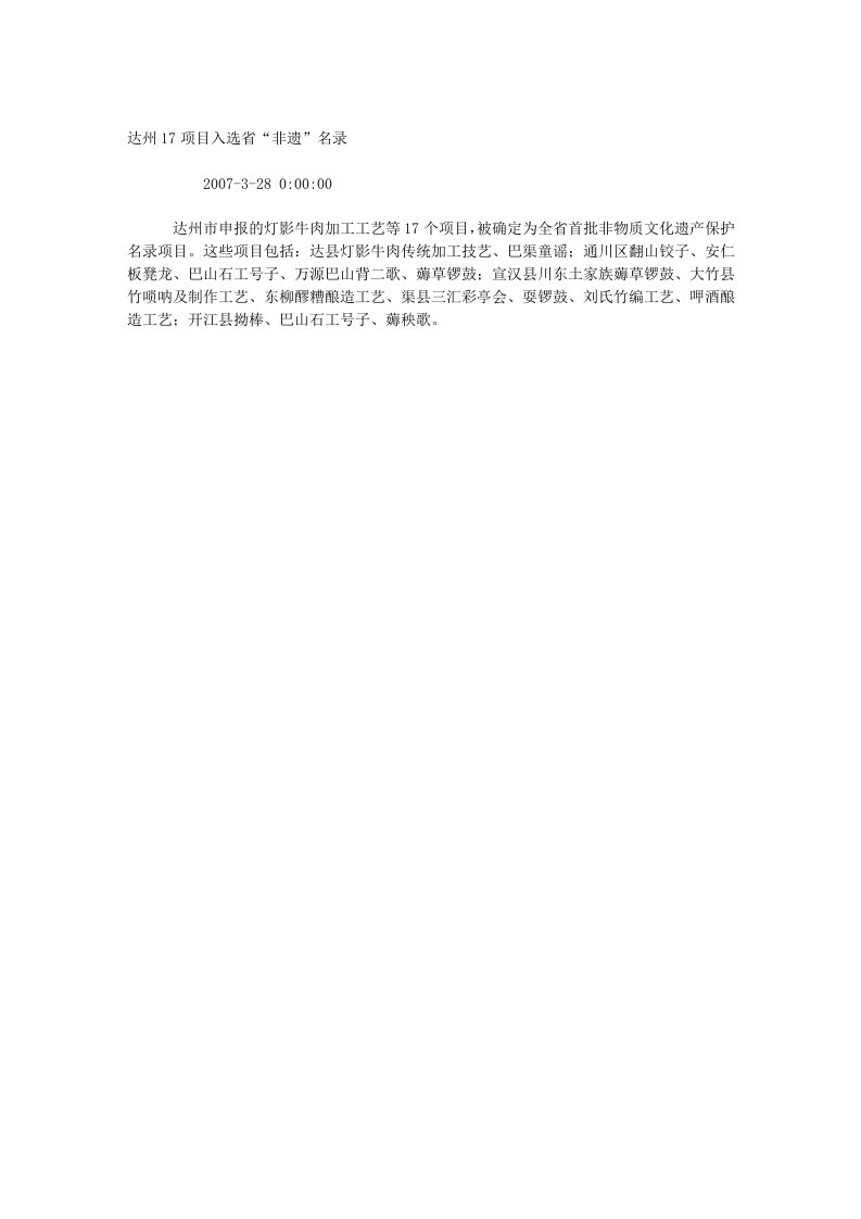 达州17项目入选省“非遗”名录