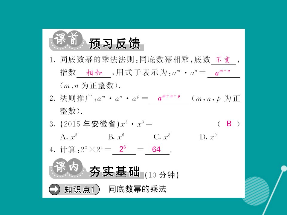 秋八年级数学上册12.1同底数幂的乘法第1课时课件新版华东师大版