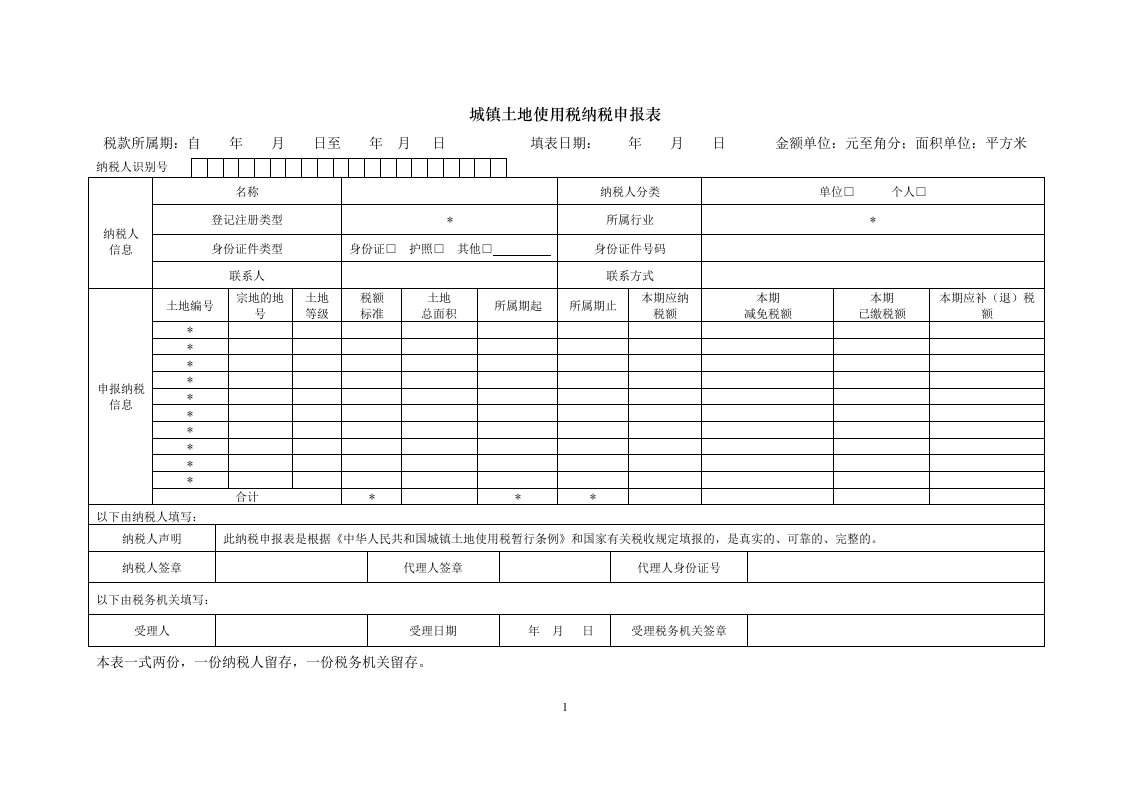 财行税申报表表样及填报说明