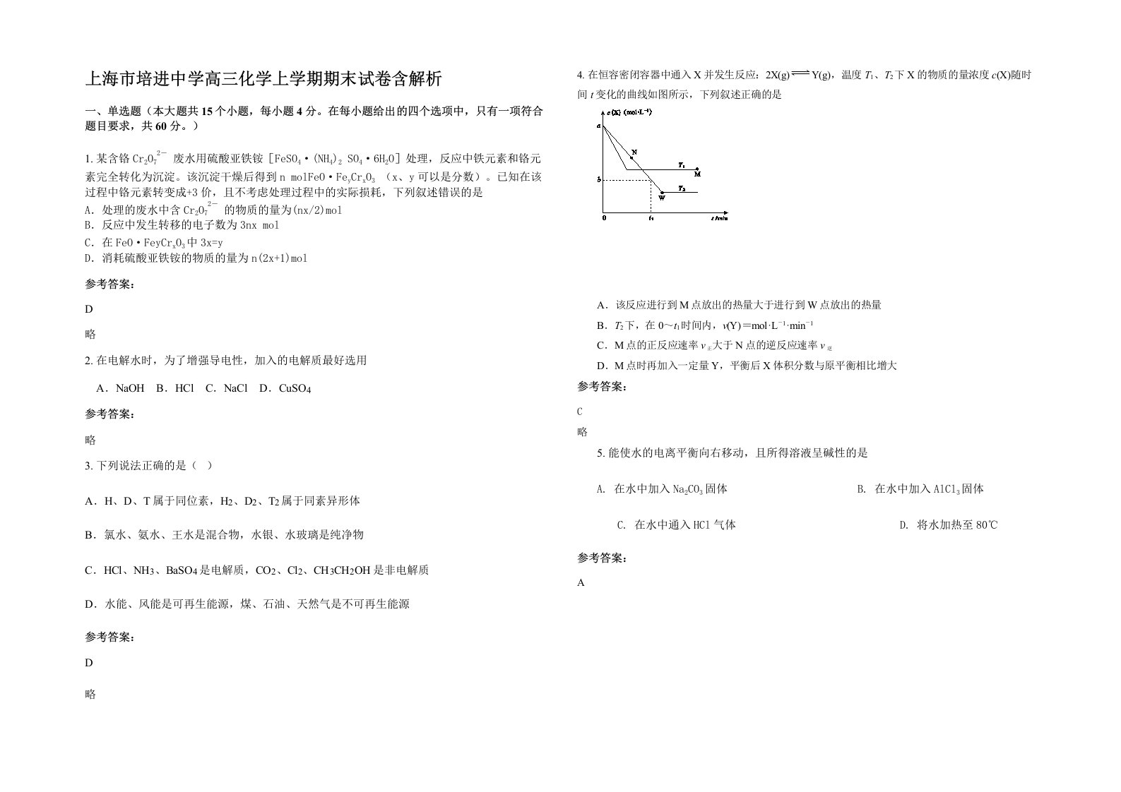 上海市培进中学高三化学上学期期末试卷含解析