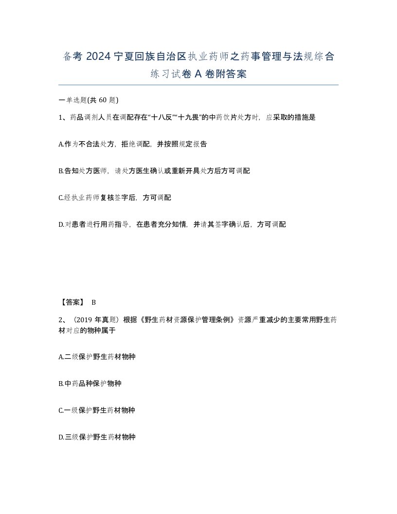 备考2024宁夏回族自治区执业药师之药事管理与法规综合练习试卷A卷附答案