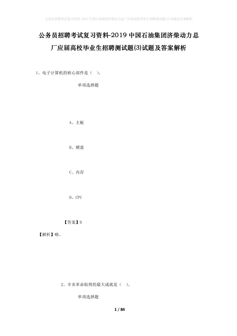 公务员招聘考试复习资料-2019中国石油集团济柴动力总厂应届高校毕业生招聘测试题3试题及答案解析