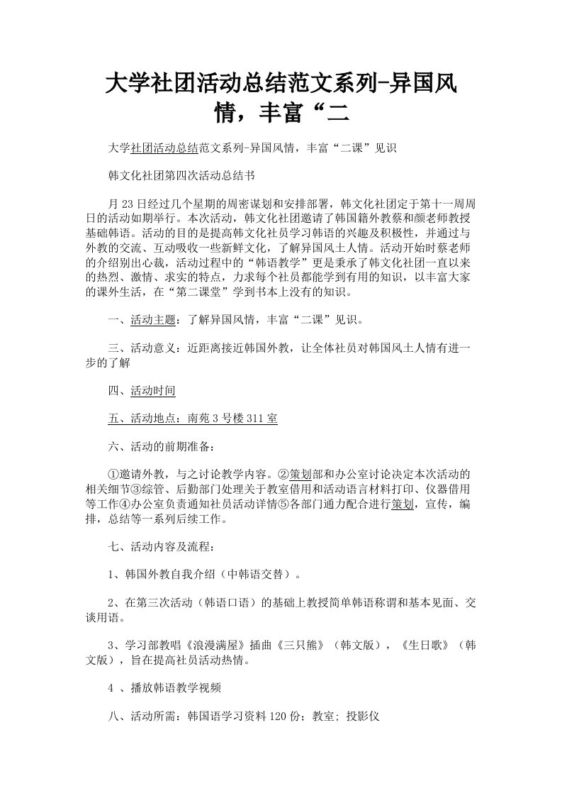 大学社活动总结范文系列异国风情，丰富二