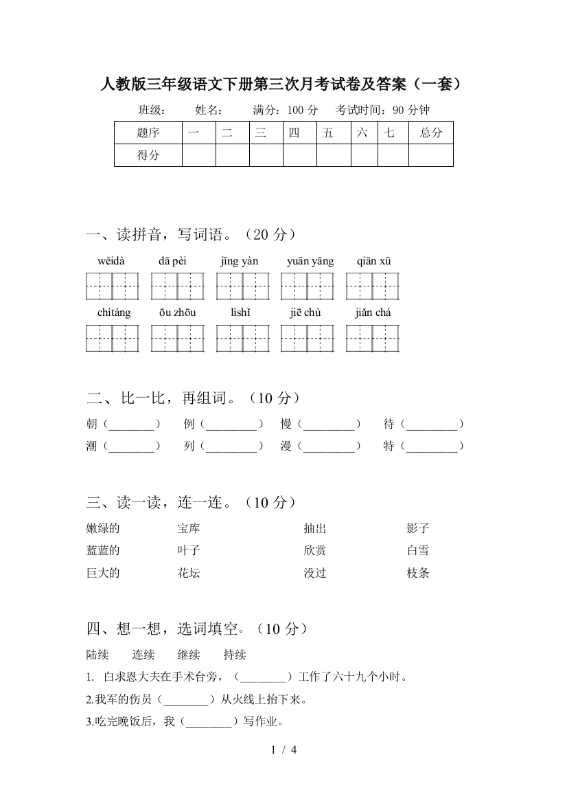 人教版三年级语文下册第三次月考试卷及答案(一套)