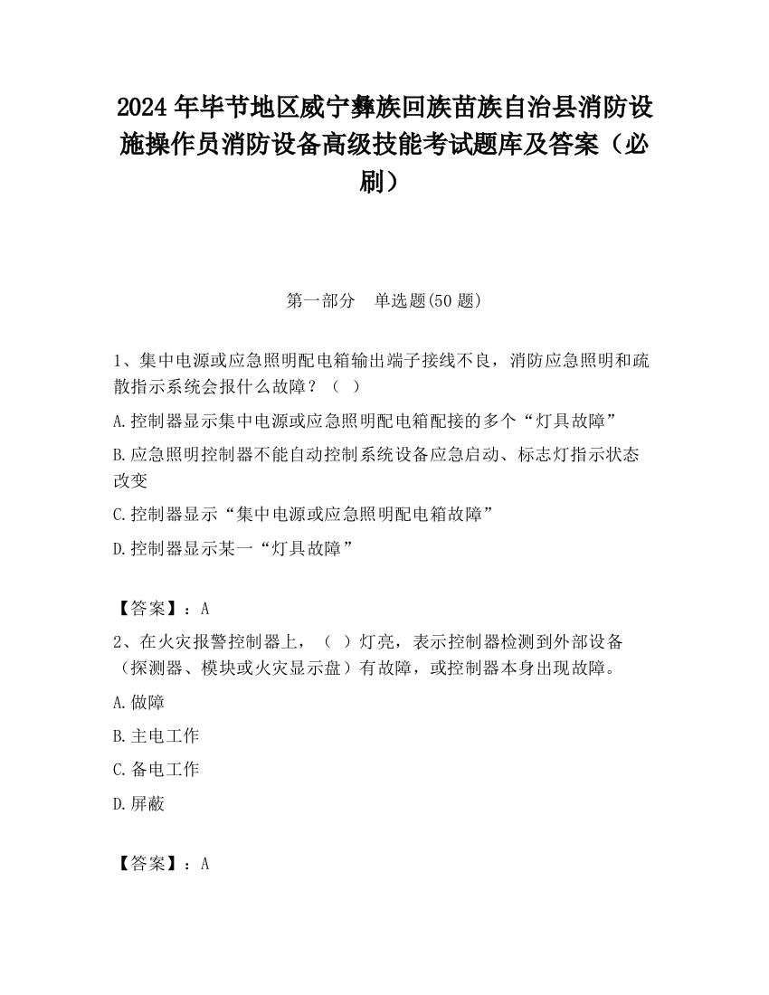 2024年毕节地区威宁彝族回族苗族自治县消防设施操作员消防设备高级技能考试题库及答案（必刷）