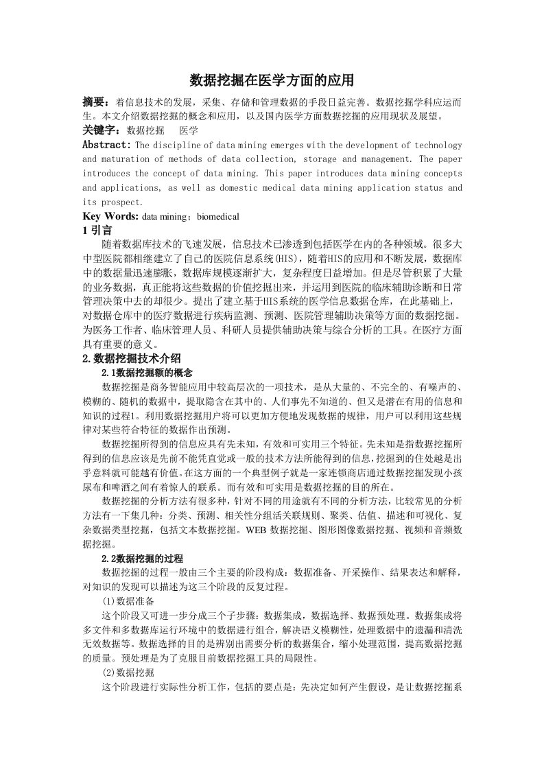 数据挖掘在医学方面的应用