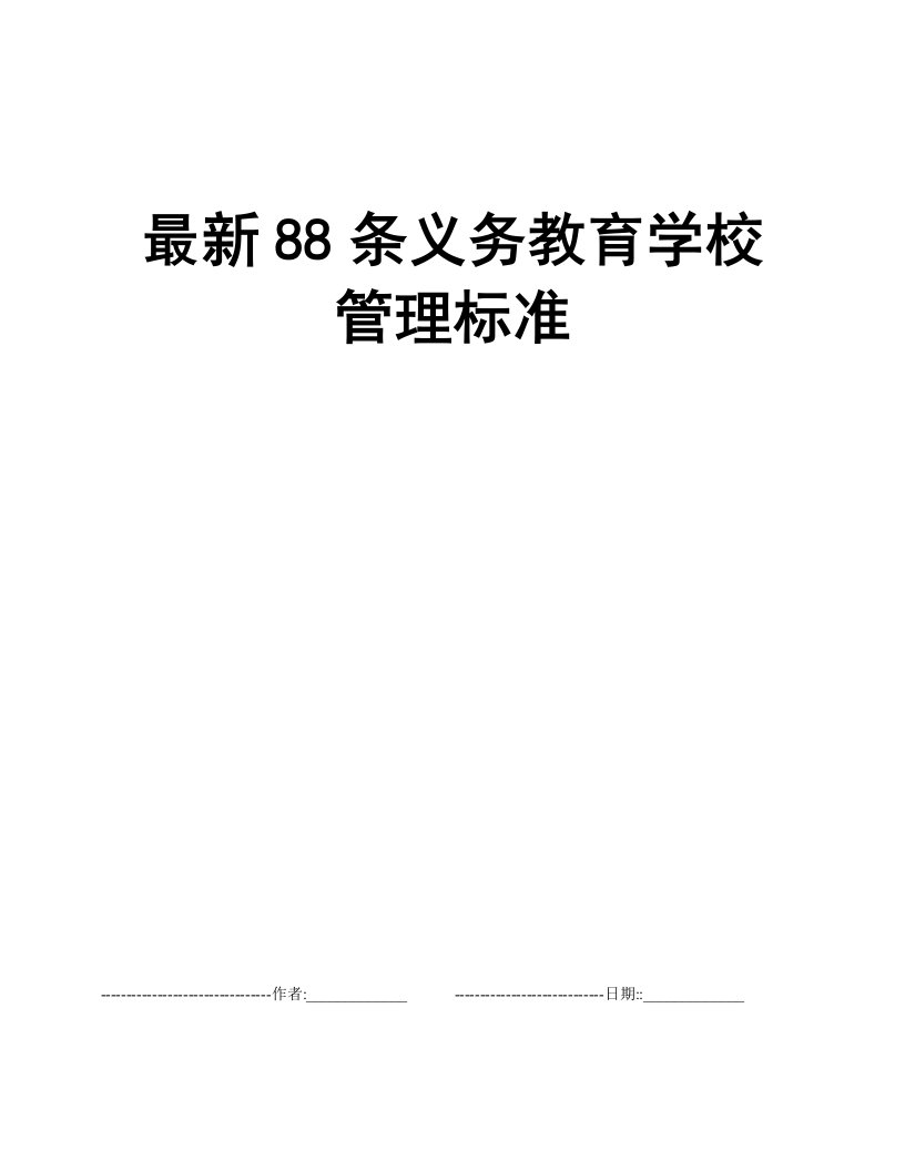 最新88条义务教育学校管理标准