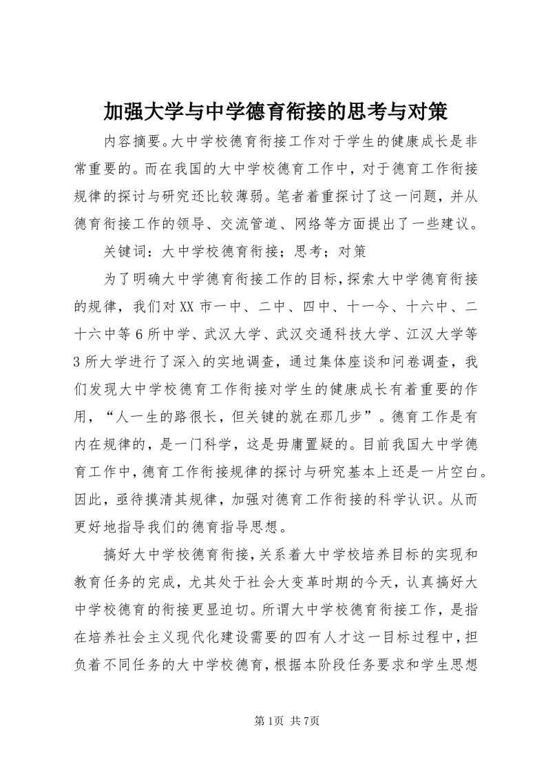 3加强大学与中学德育衔接的思考与对策