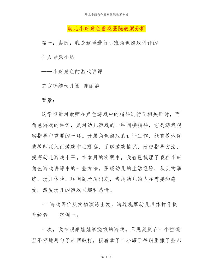 幼儿小班角色游戏医院教案分析