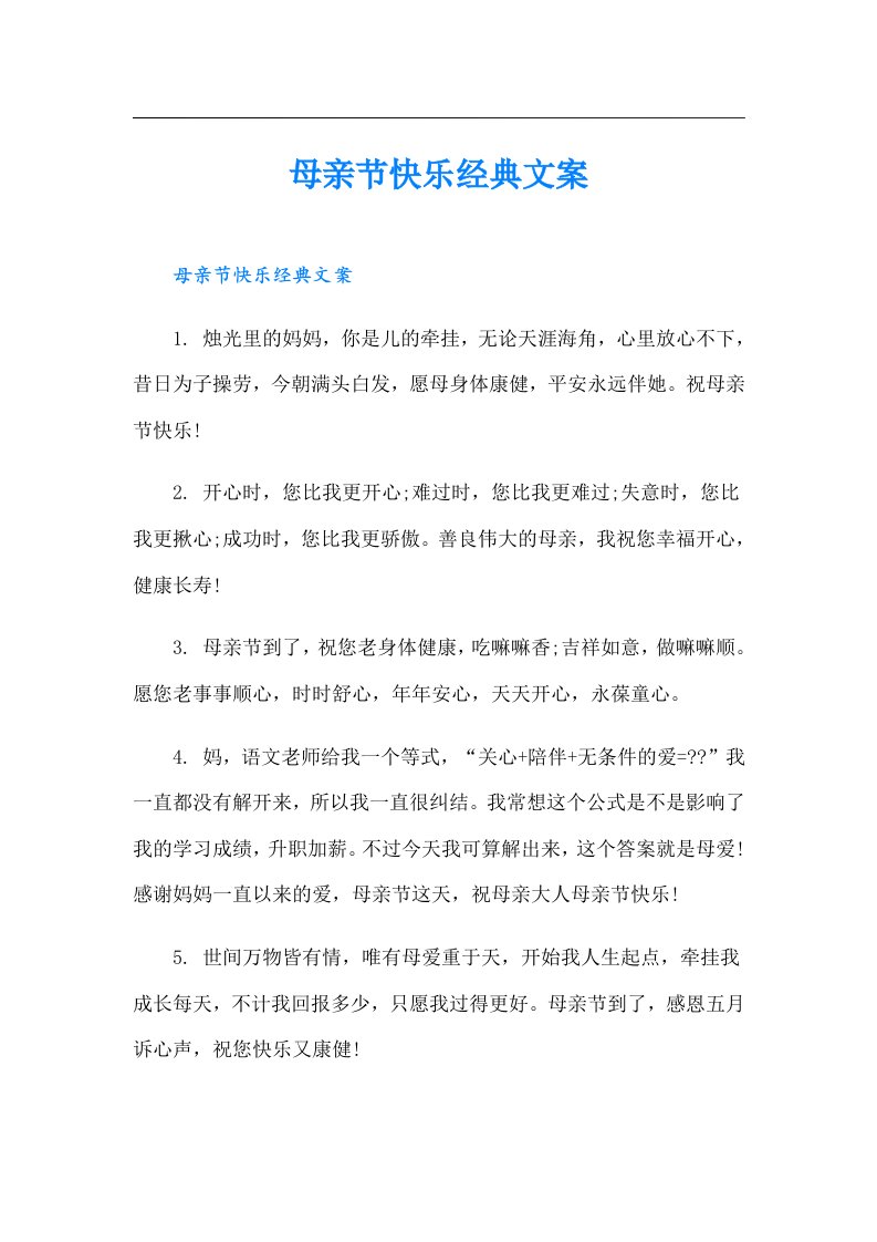 母亲节快乐经典文案