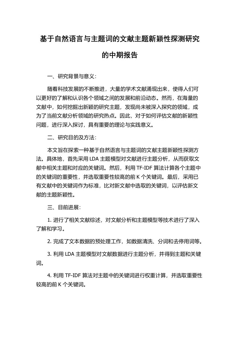 基于自然语言与主题词的文献主题新颖性探测研究的中期报告