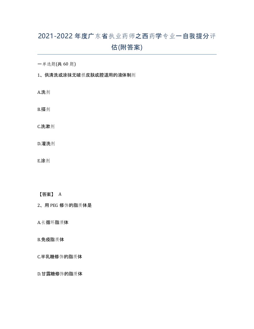 2021-2022年度广东省执业药师之西药学专业一自我提分评估附答案