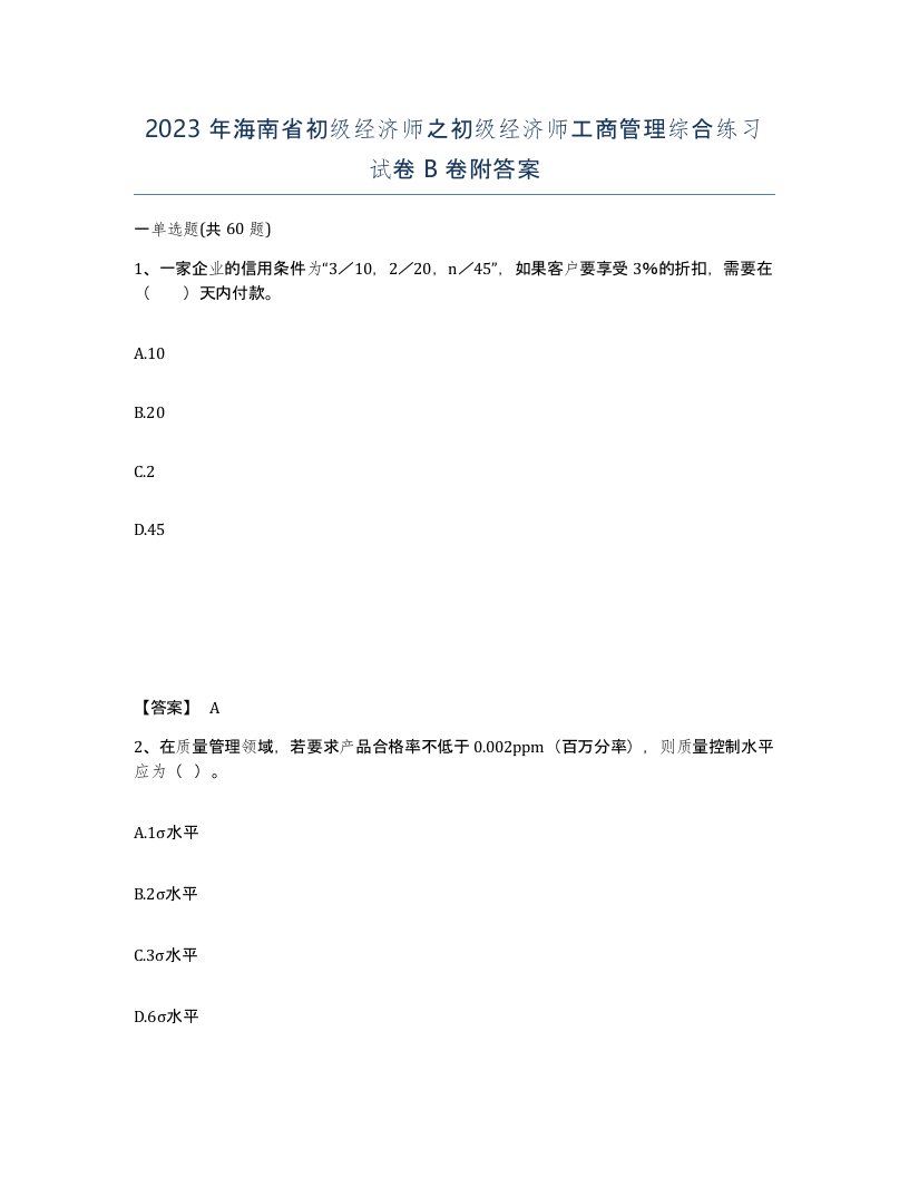 2023年海南省初级经济师之初级经济师工商管理综合练习试卷B卷附答案