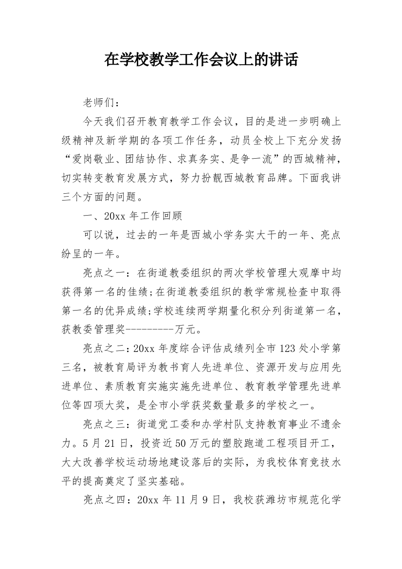 在学校教学工作会议上的讲话