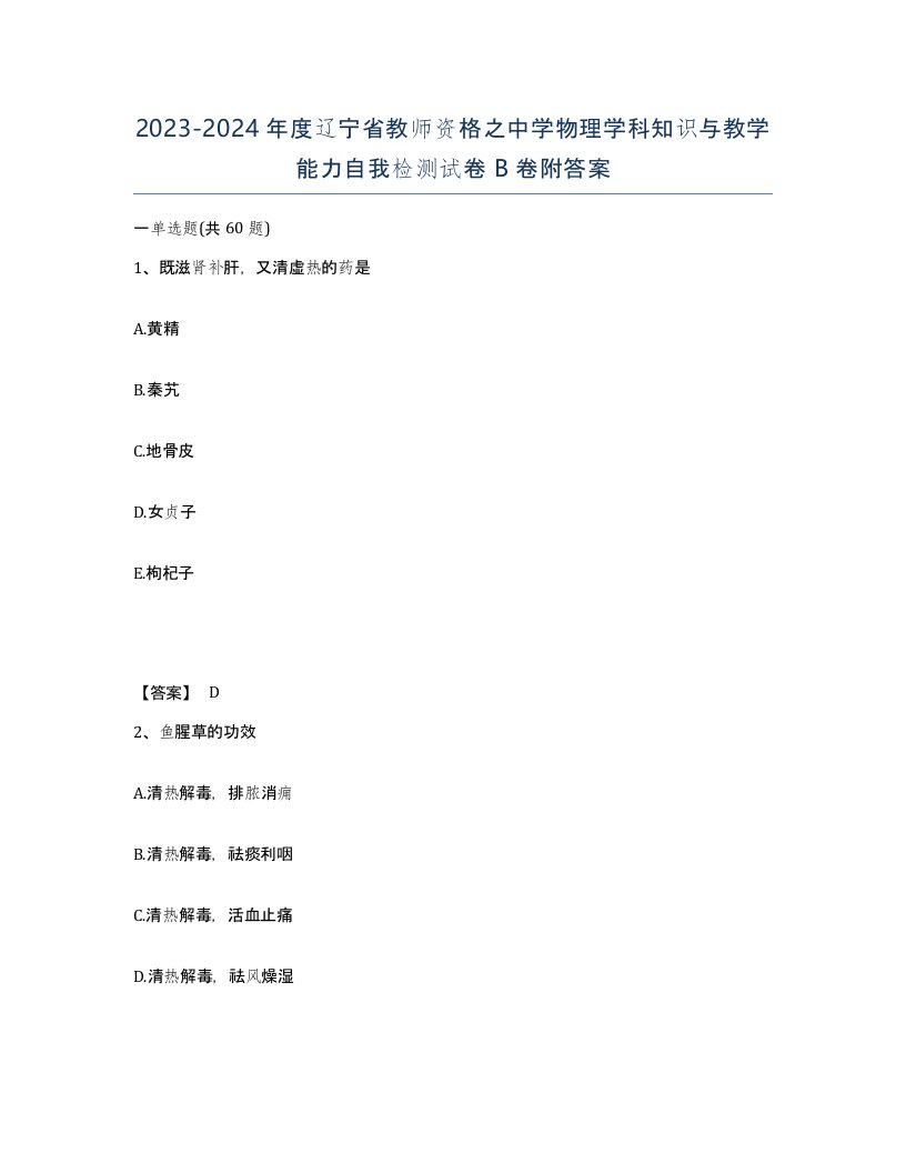 2023-2024年度辽宁省教师资格之中学物理学科知识与教学能力自我检测试卷B卷附答案