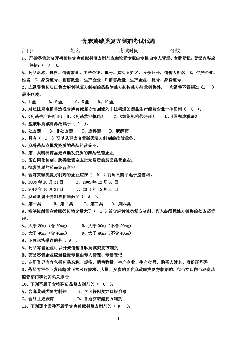 含麻黄碱类复方制剂考试试题答案(1)