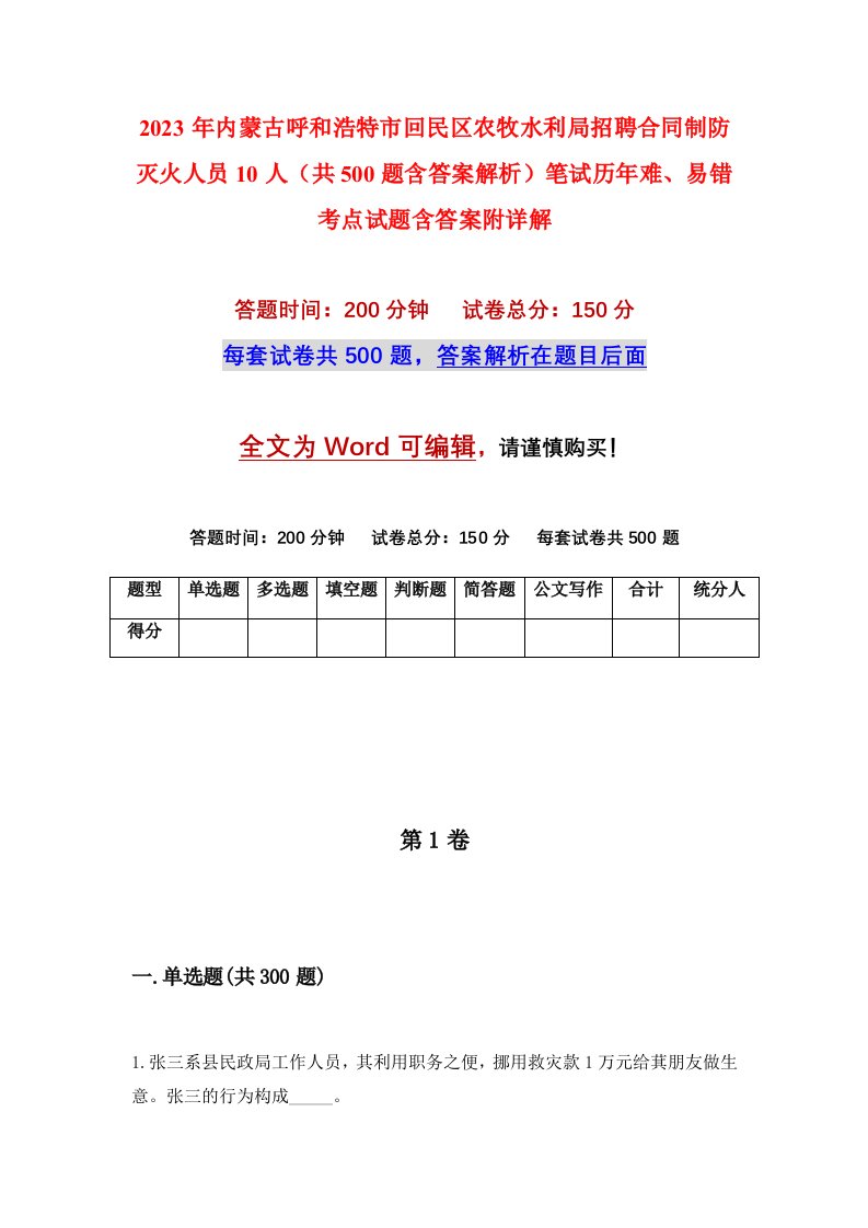 2023年内蒙古呼和浩特市回民区农牧水利局招聘合同制防灭火人员10人共500题含答案解析笔试历年难易错考点试题含答案附详解