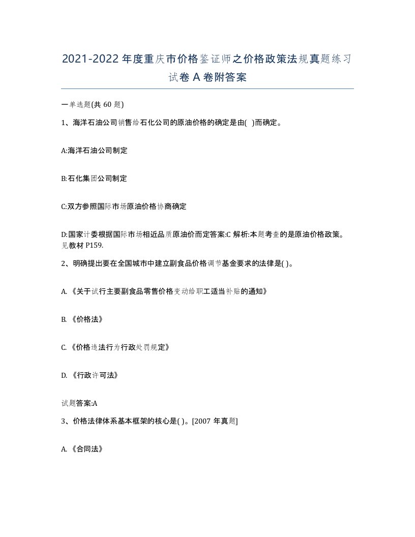 2021-2022年度重庆市价格鉴证师之价格政策法规真题练习试卷A卷附答案