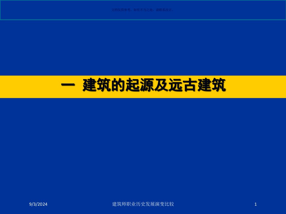 2021年2021年度建筑师职业历史发展演变比较讲义