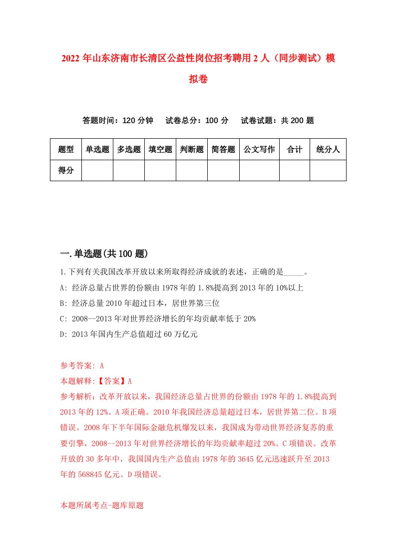 2022年山东济南市长清区公益性岗位招考聘用2人同步测试模拟卷第69卷