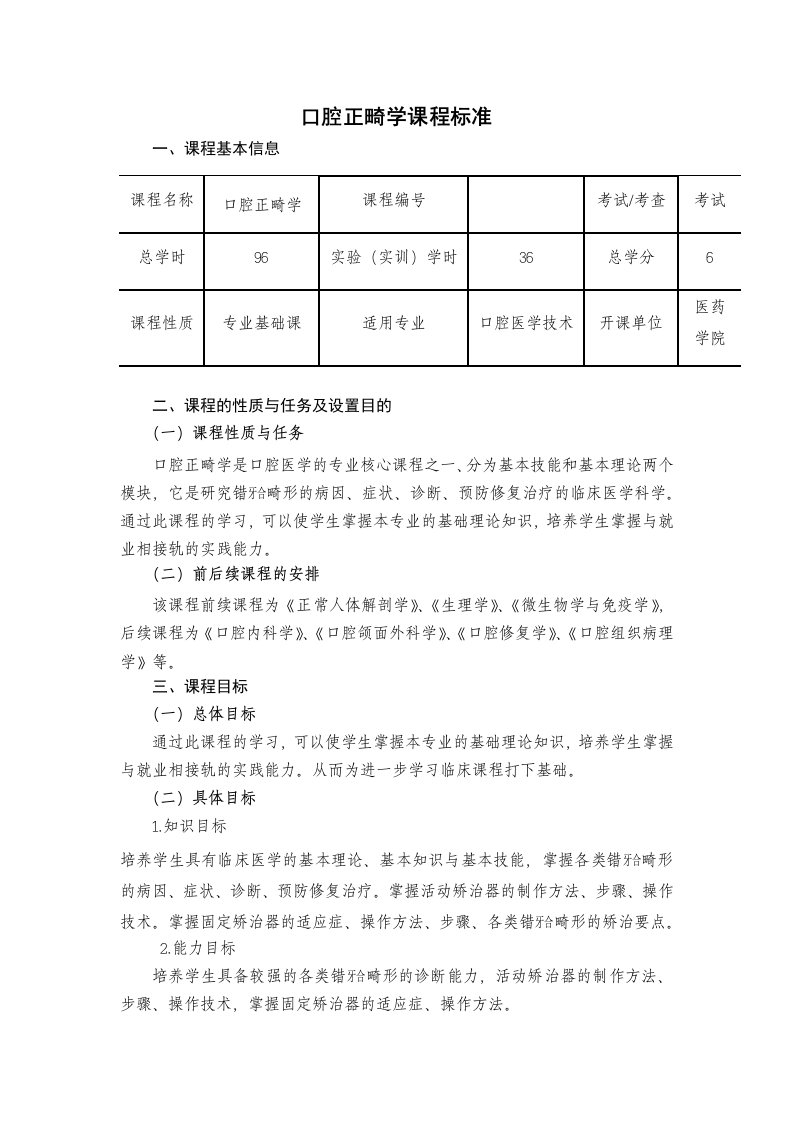 口腔正畸学课程标准