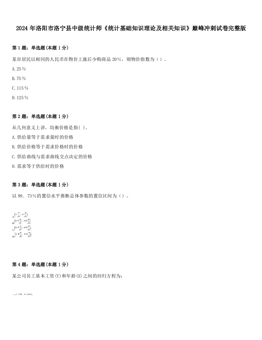 2024年洛阳市洛宁县中级统计师《统计基础知识理论及相关知识》巅峰冲刺试卷完整版