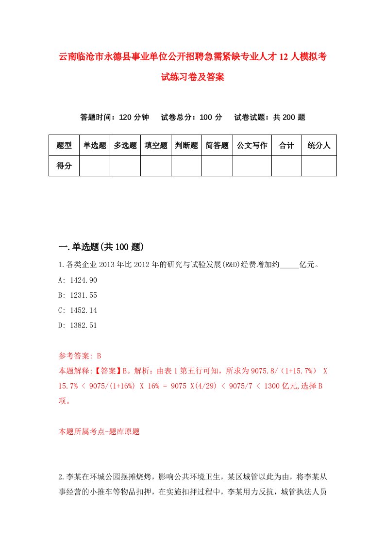 云南临沧市永德县事业单位公开招聘急需紧缺专业人才12人模拟考试练习卷及答案第8期