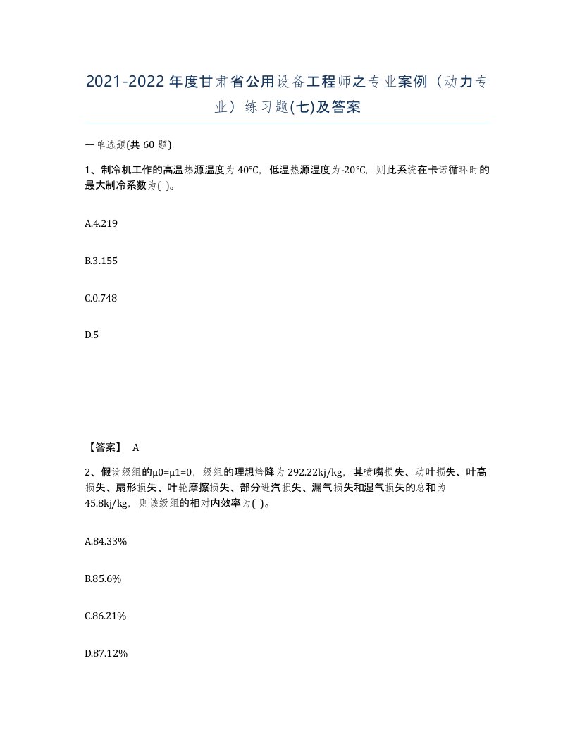 2021-2022年度甘肃省公用设备工程师之专业案例动力专业练习题七及答案