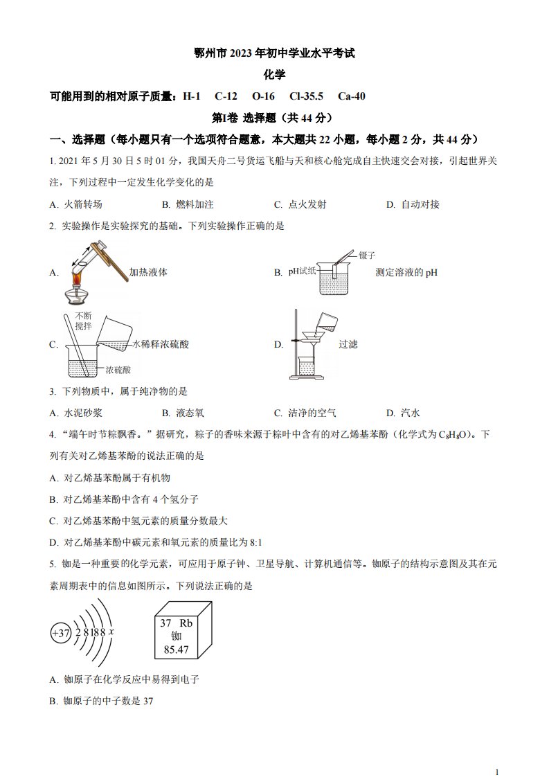 精品解析：2023年湖北省鄂州市中考化学真题（原卷版）