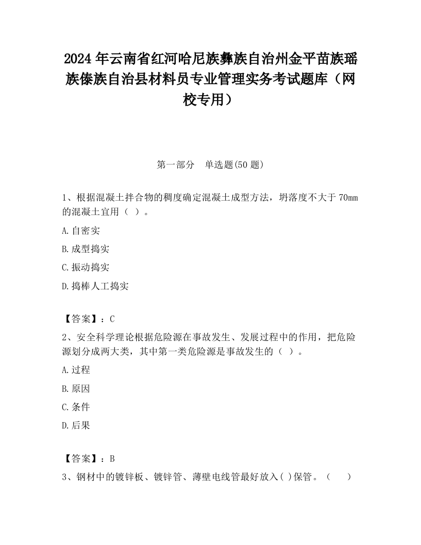 2024年云南省红河哈尼族彝族自治州金平苗族瑶族傣族自治县材料员专业管理实务考试题库（网校专用）