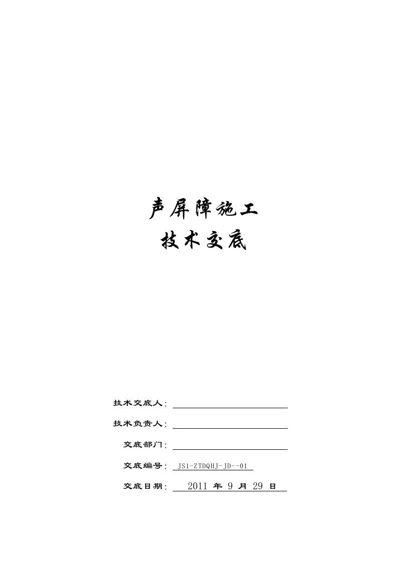 声屏障安装技术交底