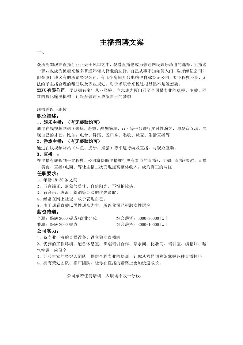 精品文档-求职网站主播招聘文案