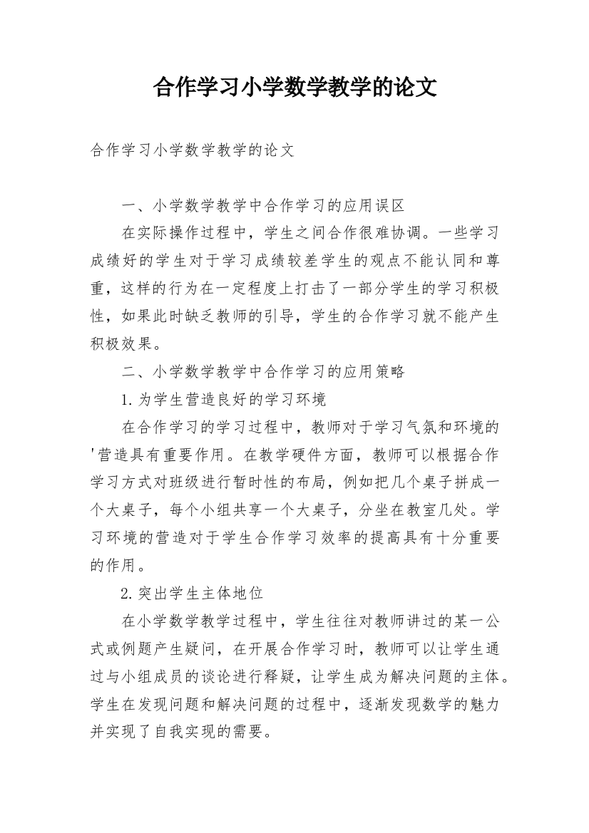 合作学习小学数学教学的论文