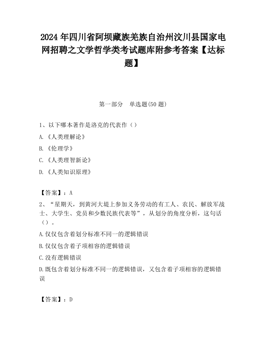 2024年四川省阿坝藏族羌族自治州汶川县国家电网招聘之文学哲学类考试题库附参考答案【达标题】