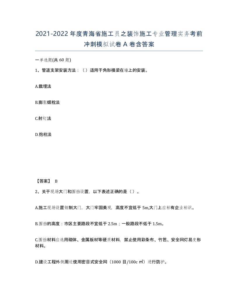 2021-2022年度青海省施工员之装饰施工专业管理实务考前冲刺模拟试卷A卷含答案