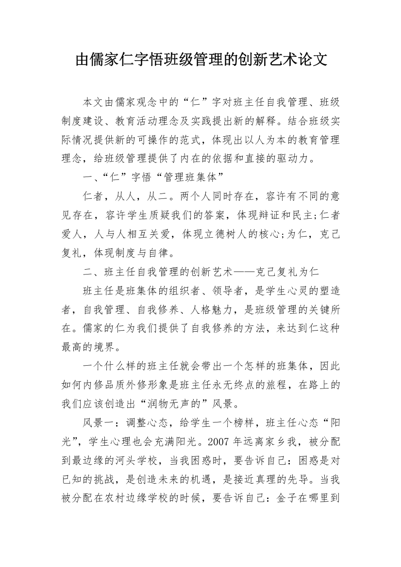 由儒家仁字悟班级管理的创新艺术论文